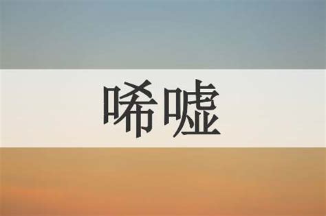 令人唏嘘|唏嘘（汉语词语）